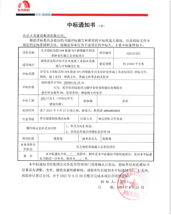 喜訊！東方雨虹岳陽項目順利中標(biāo)