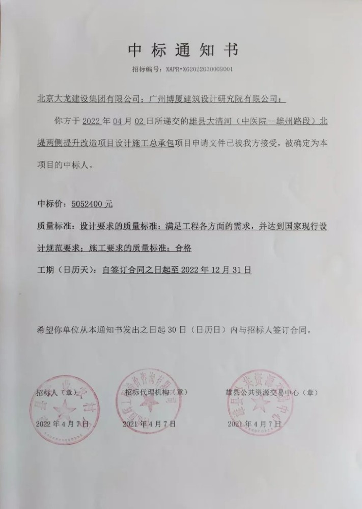 喜報！集團中標雄縣大清河（中醫(yī)院-雄州路段）北堤兩側提升改造項目設計施工總承包項目