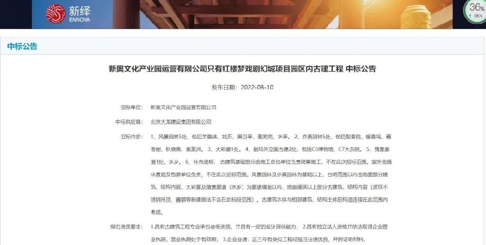 喜報！“只有紅樓夢戲劇幻城項目園區(qū)內古建工程”中標