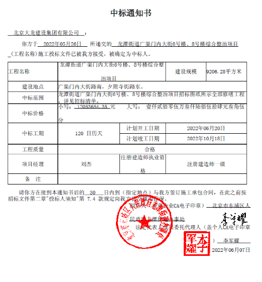 喜報！集團中標龍?zhí)督值缽V渠門內大街6號樓、8號樓綜合整治項目