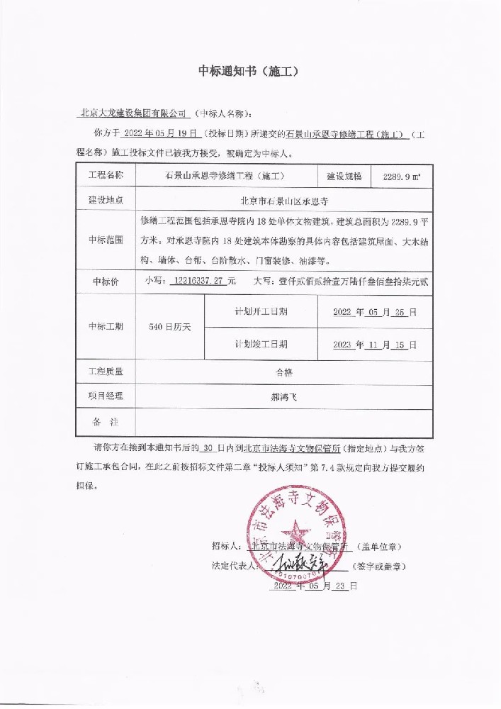喜報！集團中標石景山承恩寺修繕工程