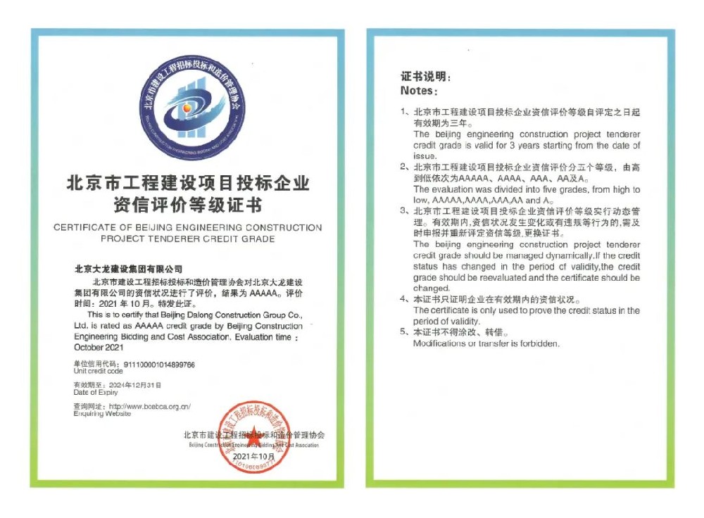 北京大龍建設(shè)集團(tuán)有限公司榮獲投標(biāo)資信評(píng)價(jià)等級(jí)AAAAA級(jí)稱(chēng)號(hào)